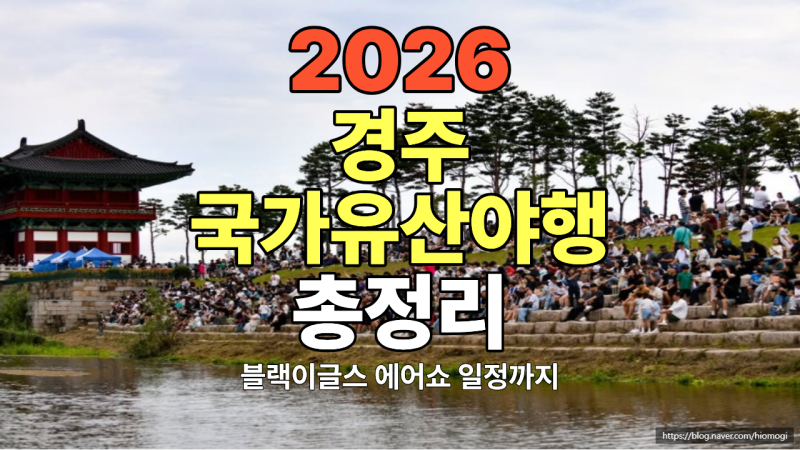 2026 경주 국가유산야행 총정리 (입장료 무료, 블랙이글스 에어쇼 일정까지)