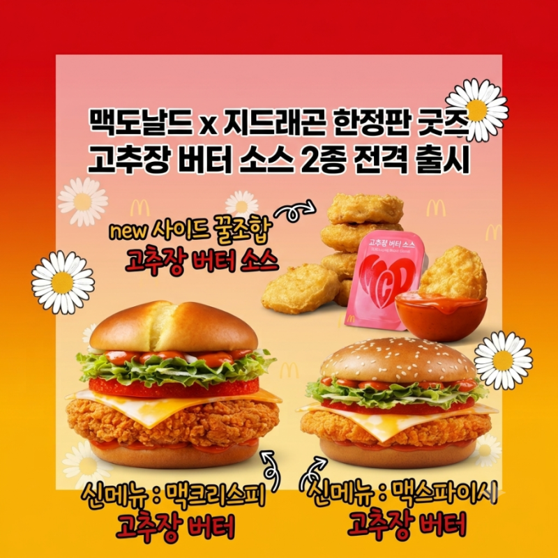 맥도날드 지드래곤 고추장버터 신메뉴 솔직후기! 맥크리스피 맥스파이시 차이와 지디 굿즈 ....