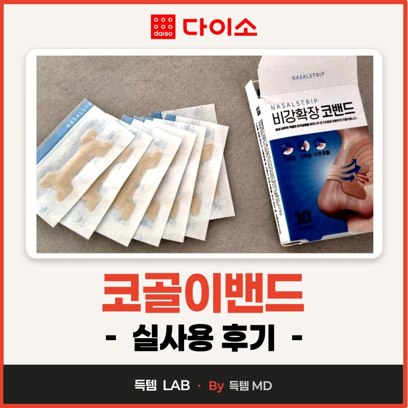 직접써본 다이소 코골이 방지기 테이프 코숨테이프 입벌림방지밴드 제품정보!