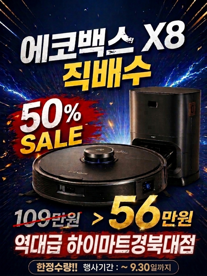 에코백스 X8 직배수 최저가 도전! 109만 원→56만 원? 하이마트 경북대점 한정수량 행사 정보 & ....