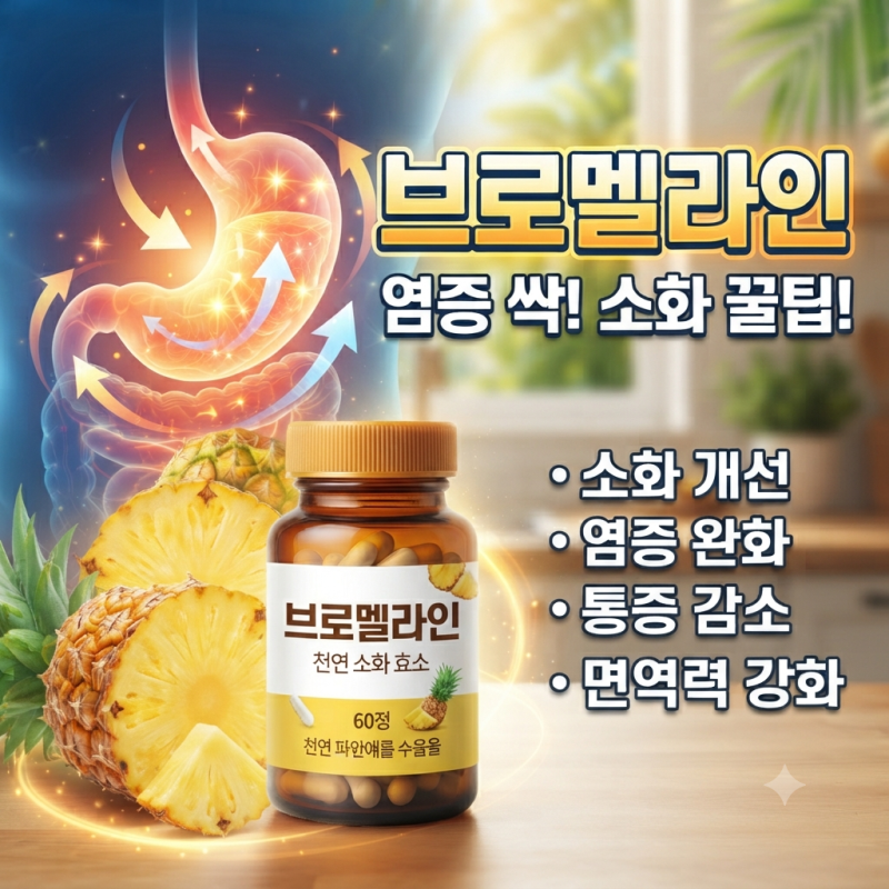 브로멜라인(파인애플효소)로 소화능력 향상으로 인한 염증, 통증 면연력, 다이어트까지 한번....