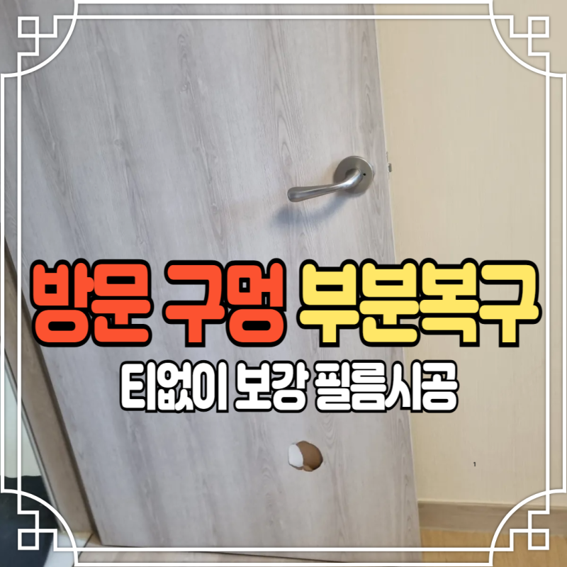깨진 ABS 안방문수리 전셋집 문짝 도어 파손 흔적없는 보수 견적