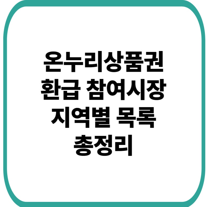 온누리상품권 환급 참여시장｜지역별 농축산물·수산물 목록