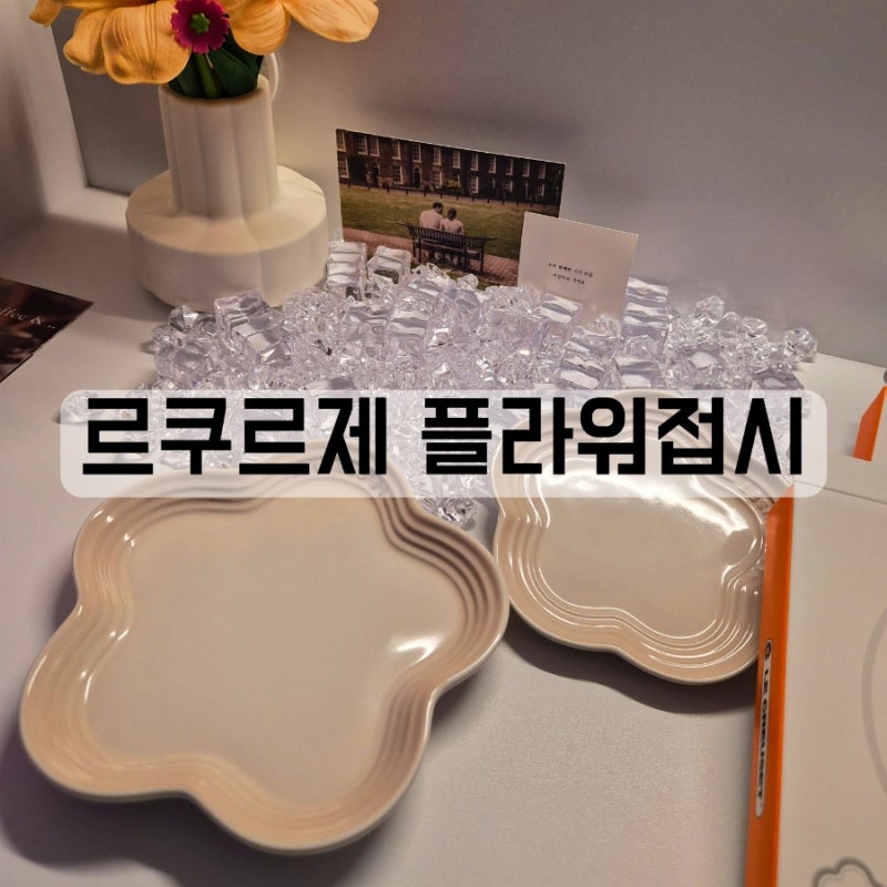 르쿠르제 플라워접시 세트 집들이선물