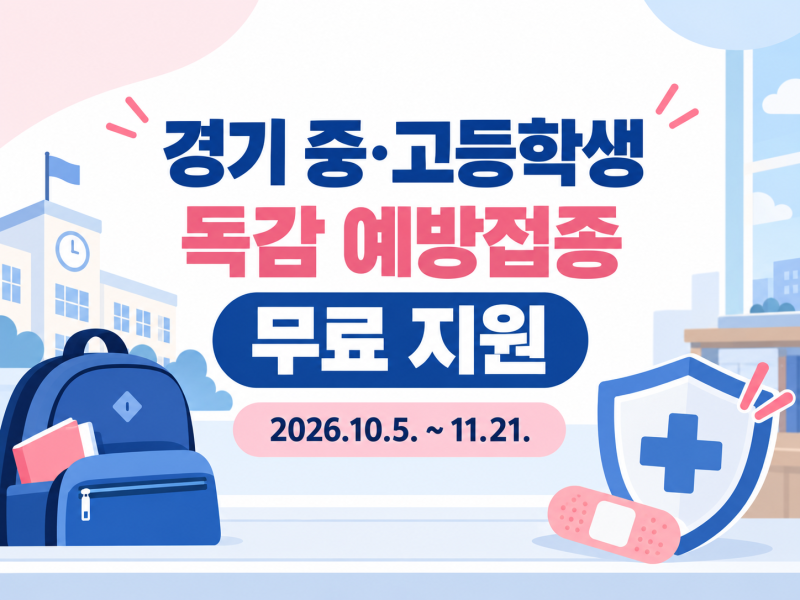 경기 중3~고3 독감 예방접종 무료 지원｜용인 지정병원 방문 전 확인하세요