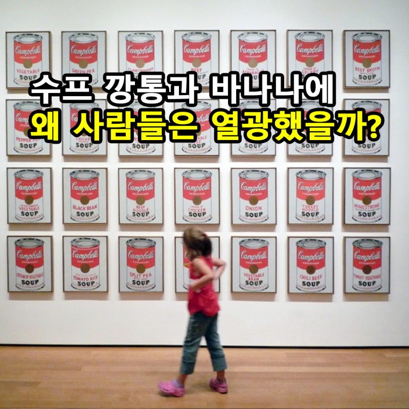 수프 깡통과 바나나에 왜 사람들은 열광했을까? 앤디워홀 대구 전시