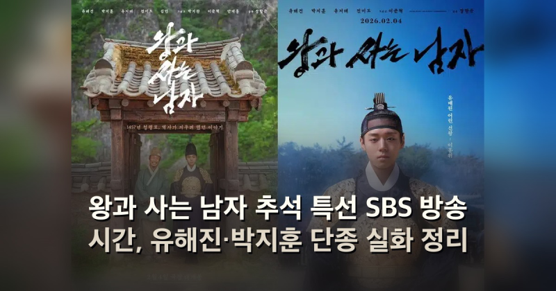 왕과 사는 남자 추석 특선 SBS 방송 시간, 유해진·박지훈 단종 실화 정리