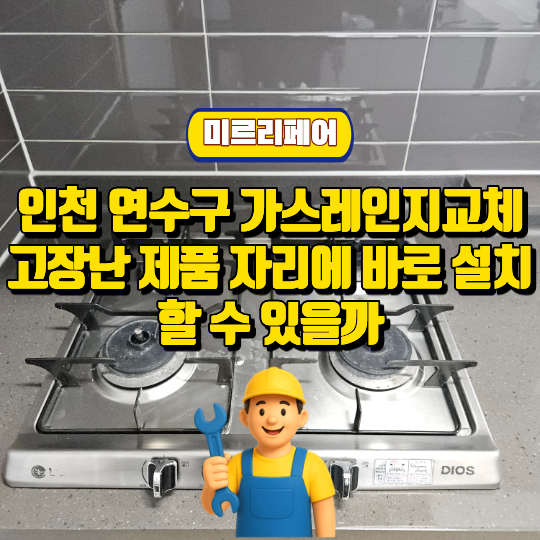 인천 연수구 가스레인지교체 고장난 제품 자리에 바로 설치할 수 있을까