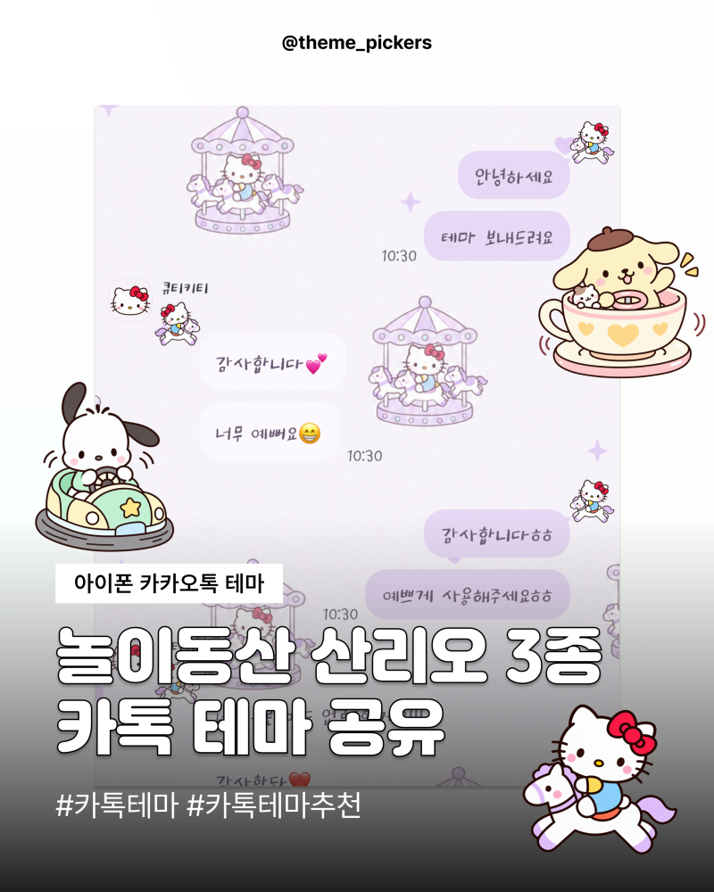 아이폰 심플한 카톡테마 무료 공유｜놀이동산 산리오 3종 포차코·폼폼푸린·키티