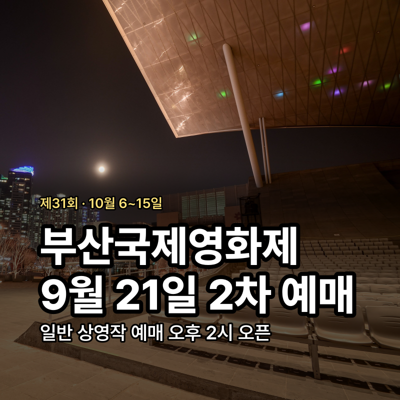 부산국제영화제 2026 예매 일정 총정리
