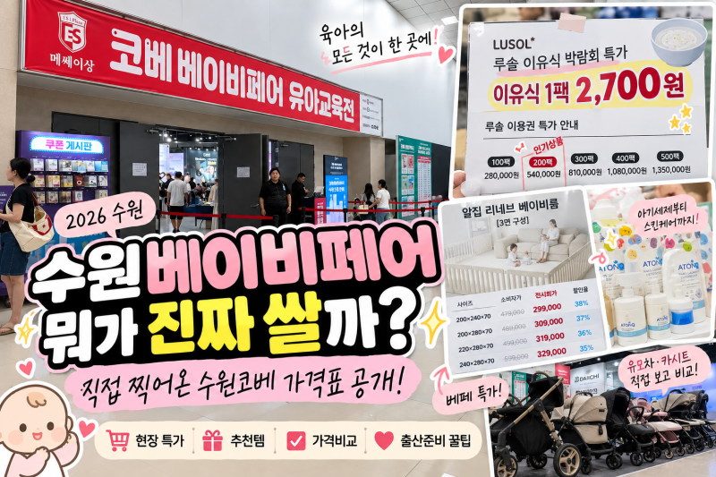 2026 수원베이비페어 가격 직접 찍어왔어요｜수원코베 진짜 살만한 것만 정리