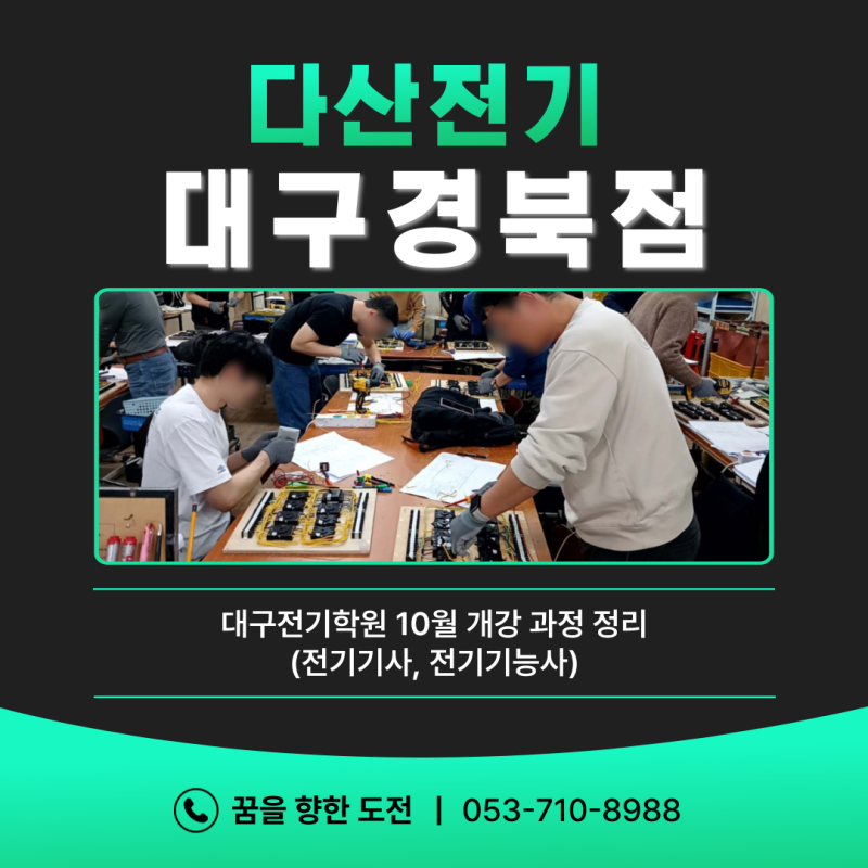 대구전기학원 10월 개강 과정 정리(전기기사, 전기기능사)