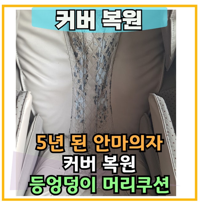 5년 사용으로 심하게 벗겨진 안마의자 시트 커버 복원