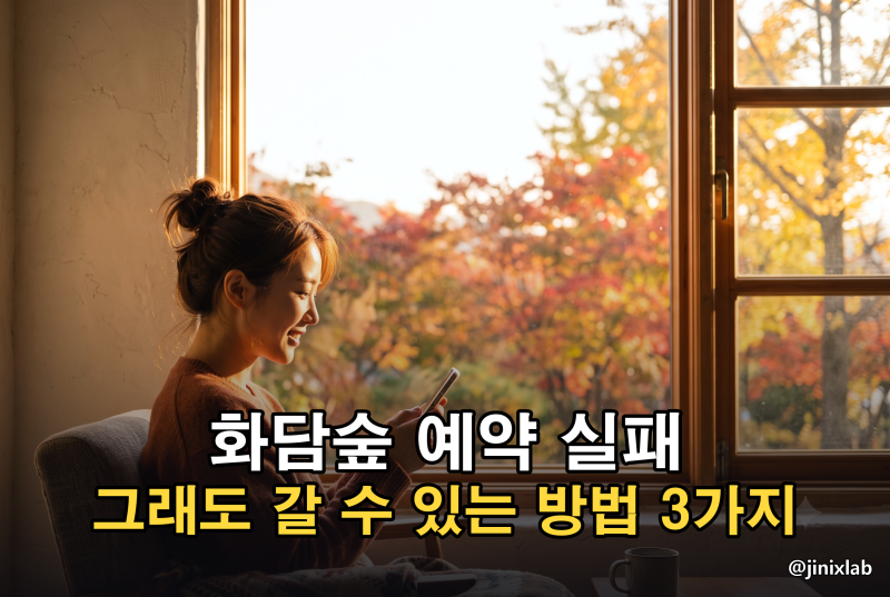 화담숲 예약 실패, 그래도 갈 수 있는 방법 3가지