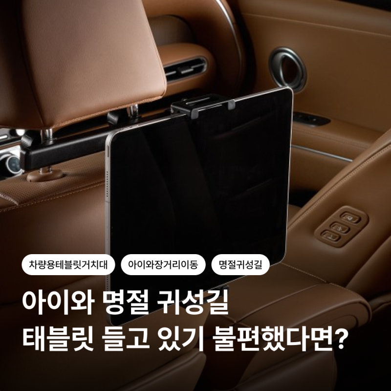 아이와 추석·설날 장거리 이동, 차량용 태블릿 거치대가 필요한 순간