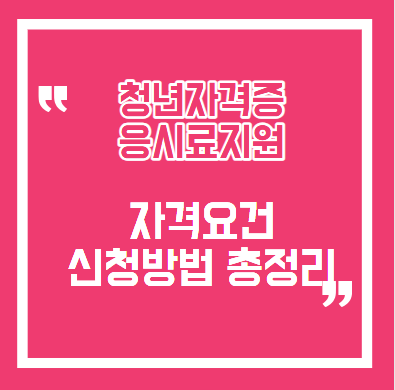 청년 자격증 국가기술자격 응시료 50% 지원｜자격요건부터 신청방법까지 총정리