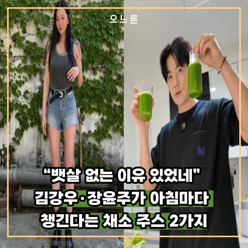 “뱃살 없는 이유 있었네” 김강우·장윤주가 아침마다 챙긴다는 채소 주스 2가지