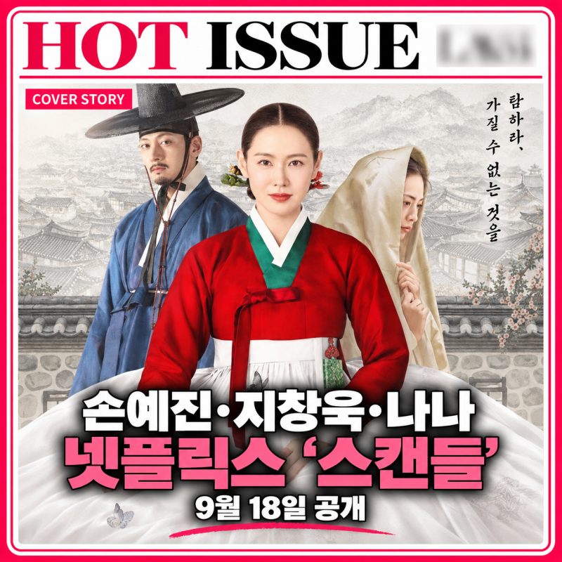 넷플릭스 스캔들 몇부작,등장인물 관계도] 손예진. 지창욱. 나나. 19禁 파격 사극 (9월18일 공....
