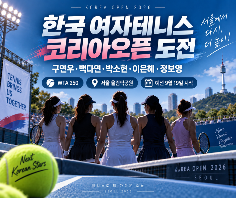 2026 코리아오픈 한국 선수 총출동…구연우·백다연·박소현, 서울서 본선 도전