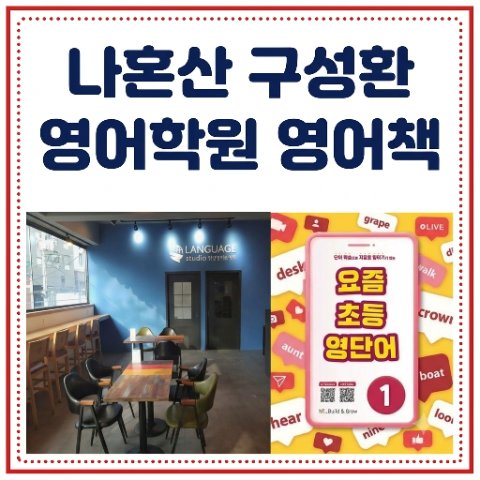 구성환 영어 학원, 영어책 정보. 나혼산 나혼자산다 영어 공부. 랭스영&초등 영단어