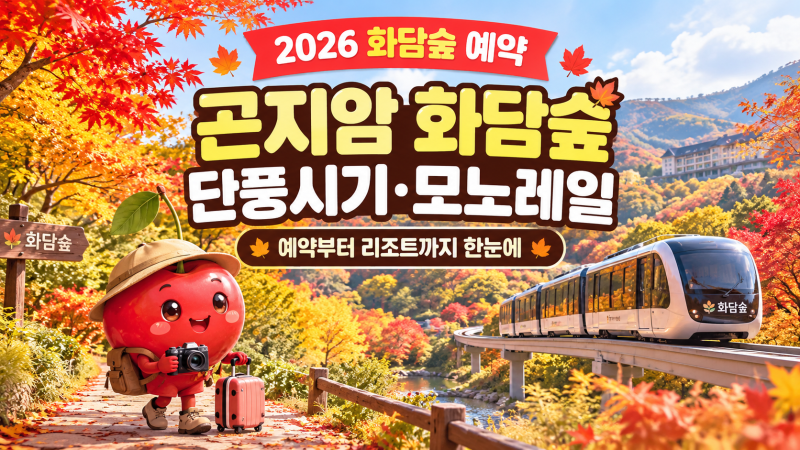 2026 곤지암 화담숲 예약·단풍시기·모노레일 총정리｜화담숲 리조트까지