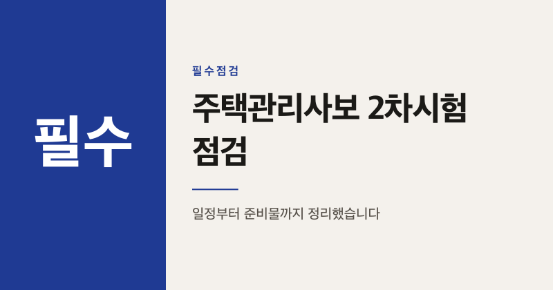 주택관리사보 2차시험 9월19일 지금 점검할 것