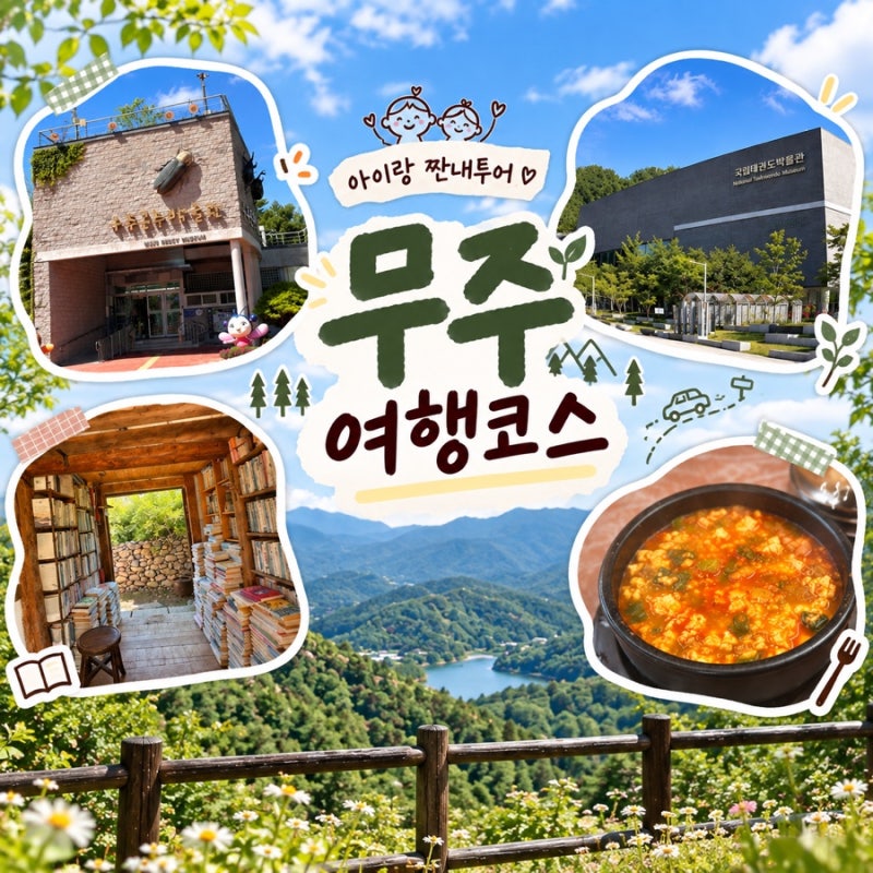 [무주 아이랑]무주 아이랑 갈만한 곳 아이랑 다녀온 무주여행 1박2일 코스 추천