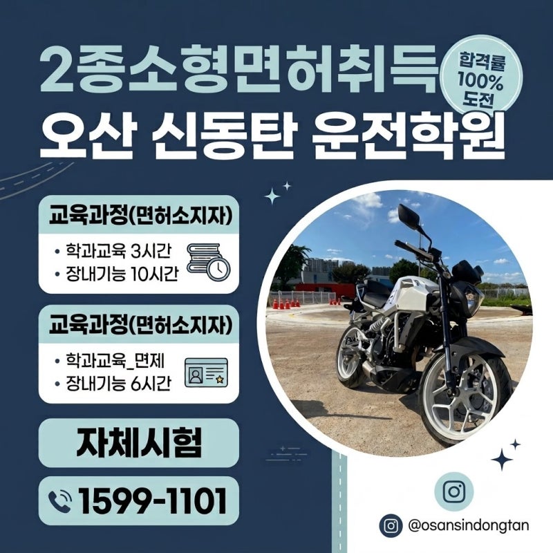 병점,동탄,오산,수원, 평택,화성운전학원 2종소형/.원동기 취득방법 총정리 <오산신동탄운전....