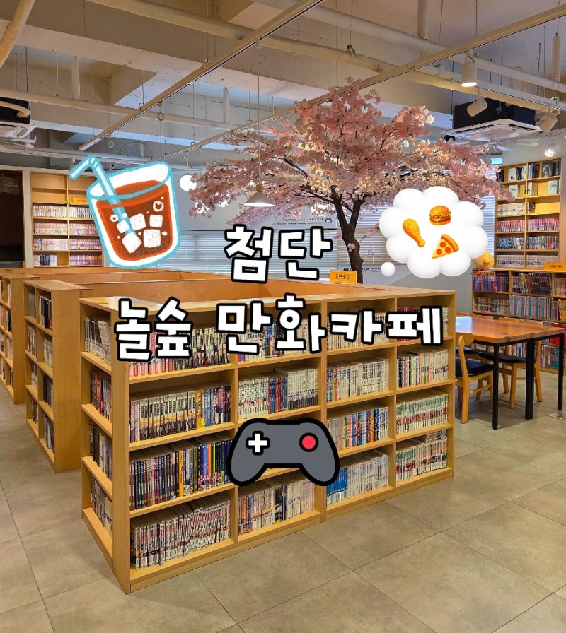 광주 첨단 놀거리 실내데이트 : 놀숲 만화카페 ott 주차장