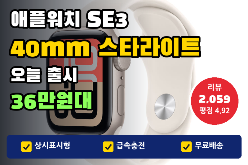 애플워치 SE3 40mm, 오늘 출시 | 36만원대 스타라이트 실구매가와 애플워치 se2에서 달라진 점 (....