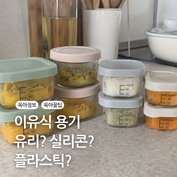 이유식 준비물 식기 그릇 추천 글라스락 이유식 용기