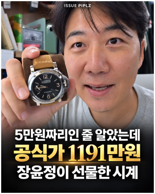 “5만원짜리인 줄 알았는데 1191만원?” 장윤정이 도경완에게 선물한 시계의 정체
