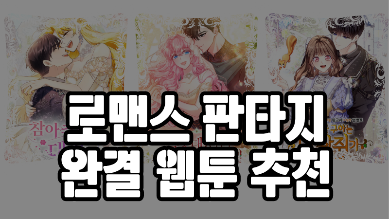작화 좋은 로판 완결 웹툰 추천