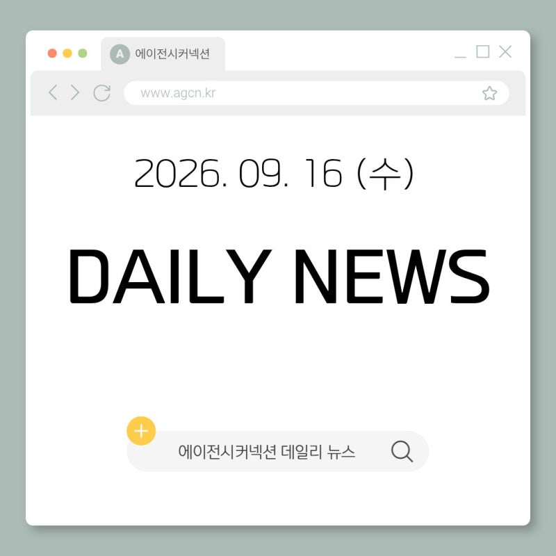 패션 홍보대행사 에이전시커넥션 데일리 뉴스 2026.09.16(수)