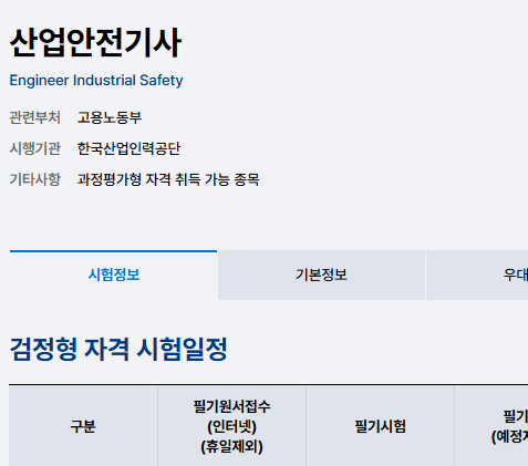 2026 산업안전기사 실기 접수｜제3회 시험일정·시험과목·응시료·시험시간 총정리