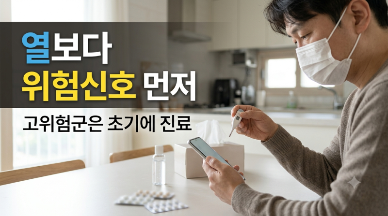 코로나·A형독감, 고열·몸살만으론 못 가립니다…검사·진료가 필요한 때