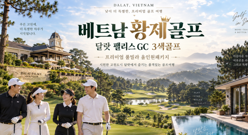 베트남 황제골프 달랏 팰리스 GC 3색골프, 프리미엄 풀빌라 올인원패키지