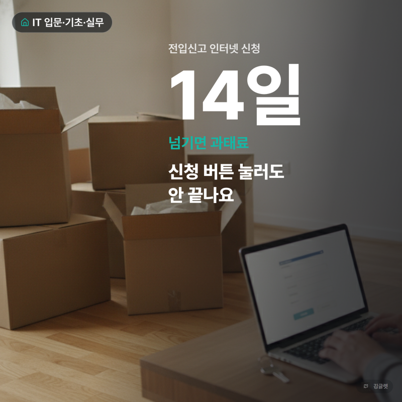 전입신고 인터넷 신청, 접수만으론 안 끝나요