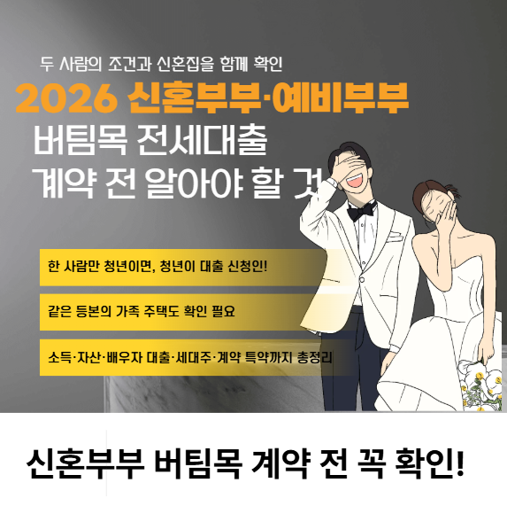 2026 신혼부부·예비부부 버팀목 전세대출, 계약 전 알아야 할 것 총정리