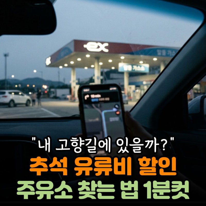추석 유류비 100원 할인 주유소 찾는법 1분컷 “내 고향길에 있을까?”