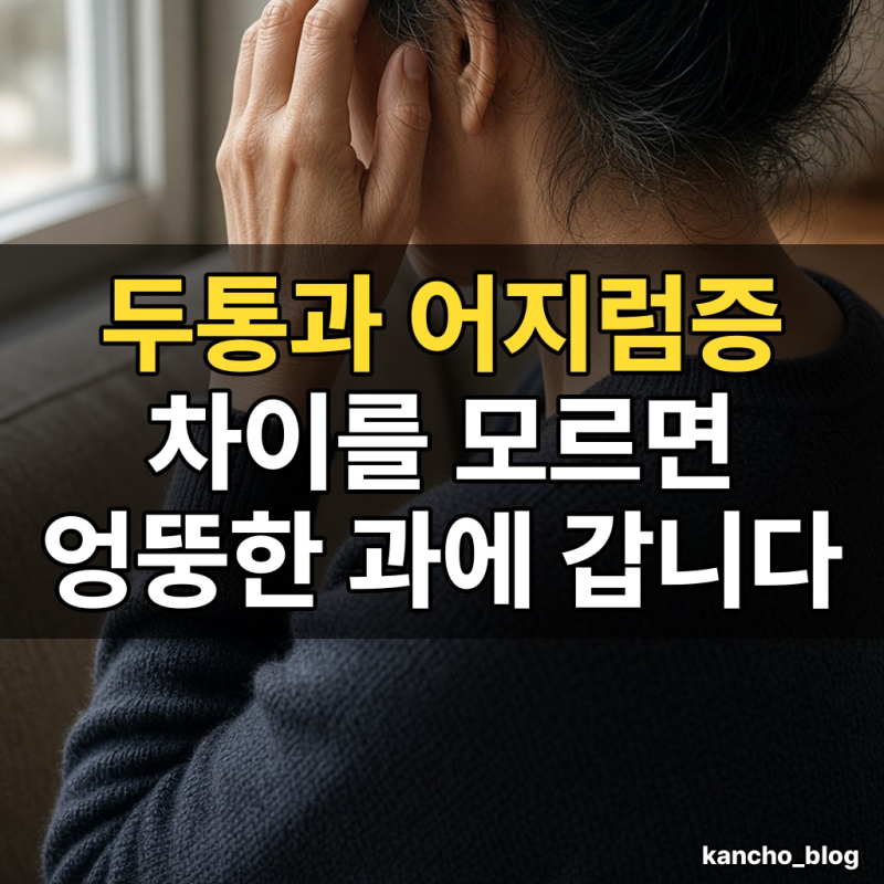 두통과 어지럼증 차이, 가리키는 곳이 다릅니다｜언제 응급실에 가야 하나