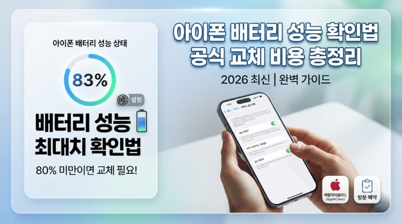 아이폰 배터리 성능 확인법 및 공식 교체 비용 총정리 (2026 최신)