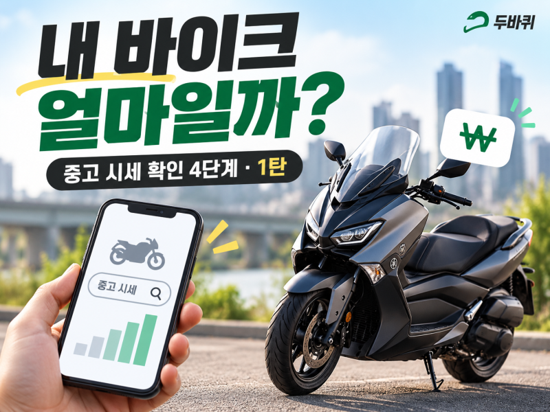 중고 오토바이 매입 전 내 바이크 진짜 시세 조회하는 4단계 팁 (1탄)