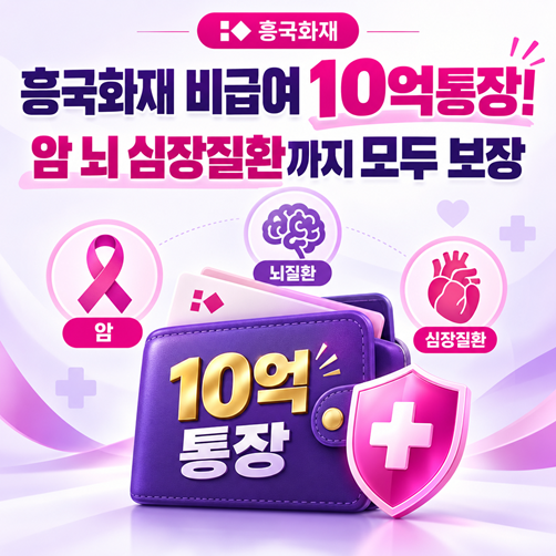 원조는 역시 ★흥국화재 비급여 10억통장★ 이제는 뇌 심장질환까지 한번에 준비하세요!