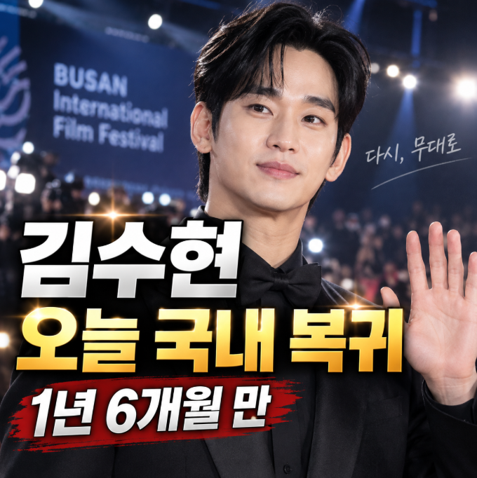 김수현 오늘 국내 무대 복귀, 1년 6개월 만에 더팩트 뮤직 어워즈 시상자로 선다