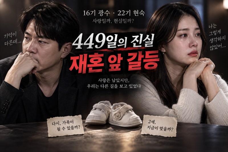 연애전쟁 16기 광수·22기 현숙 갈등 총정리, 449일 연애와 2세 문제의 진실