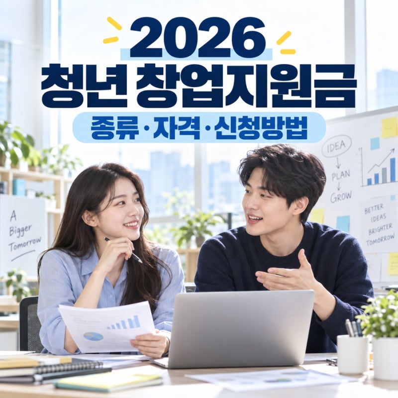 2026 청년 창업지원금 종류와 신청 자격, 준비 방법 총정리