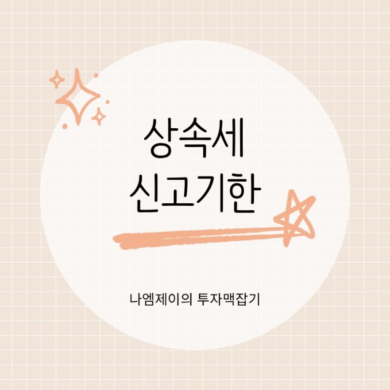 상속세 신고기한은? 기한후신고 가산세와 연부연납