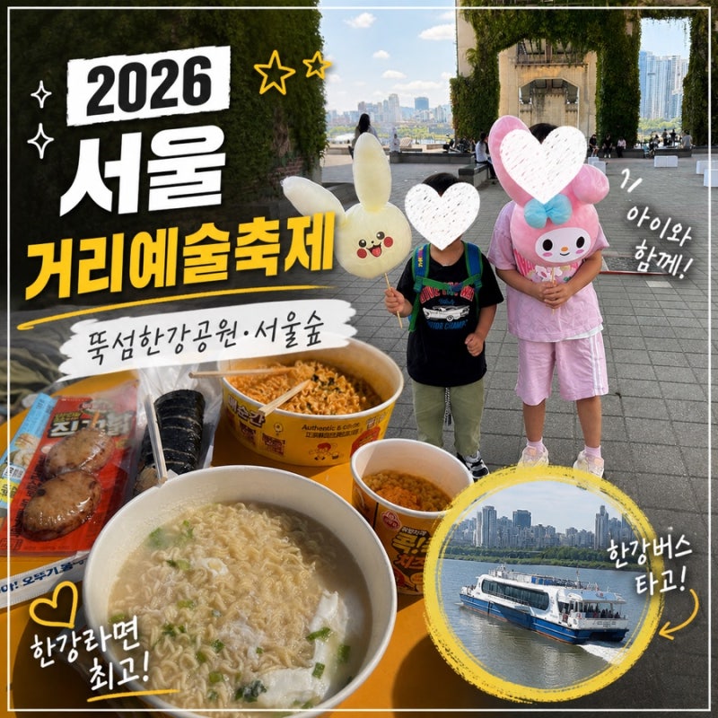 서울거리예술축제 2026 뚝섬한강공원 아이와 가볼만한 곳｜스탬프·체험 후기