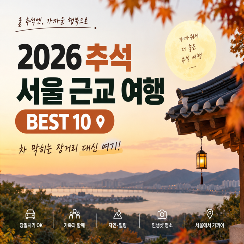 Top 10 Trips Near Seoul for Chuseok 2026: Avoid Long Drives and Visit These Places Instead